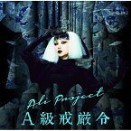 CD / ALI PROJECT / A級戒厳令 (CD+DVD) (初回限定盤) / TKCU-78106