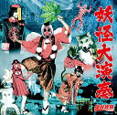 【取寄商品】CD / 仙台貨物 / 妖怪大演奏 (B-type) / TRCL-109