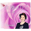 永遠のひと/なさけ宿Haruyoハルヨ はるよ　発売日 : 2016年8月24日　種別 : CD　JAN : 4988021828222　商品番号 : VPCA-82822【収録内容】CD:11.永遠のひと2.なさけ宿3.永遠のひと(オリジナルカラオケ)4.なさけ宿(オリジナルカラオケ)