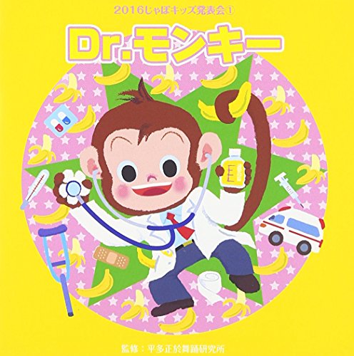 CD / 教材 / 2016じゃぽキッズ発表会1 Dr.モンキー (解説付) / VZCH-133