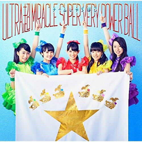 CD/ULTRA 超 MIRACLE SUPER VERY POWER BALL (初回限定盤B)/チームしゃちほこ/WPCL-12416