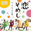 【新古品（未開封）】【CD】ちーむ・をとめ座NHKにほんごであそぼ「恋そめし」(DVD付) [WPZL-31073]