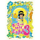 DVD / キッズ / チーミーのうきうきミニテレビ3 / XSBL-1