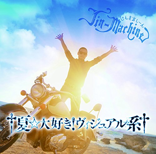 CD / Jin-Machine / †夏☆大好き!ヴィジュアル系† (通常ブルーハワイ盤) / YCCW-30053