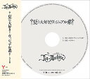 †夏☆大好き!ヴィジュアル系† (通常みぞれ盤)Jin-Machineジンマシーン じんましーん　発売日 : 2016年8月03日　種別 : CD　JAN : 4542519010393　商品番号 : YCCW-30054【商品紹介】ヴィジュアル系をベースにしながら、独特な着眼点と発想力で毎回リスナーを笑いの渦に巻き込むバンドのJin-Machineが”タオルぐるぐる熱笑系サマーチューン!!”をリリース!リード曲「†夏☆大好き!ヴィジュアル系†」はVロック、レゲエ、POPなど、いくつかのジャンルを取りこんで展開され、Jin-Machineならではの”ばかばかしさ”と”面白さ”もめいっぱい詰まった(ヴィジュアル系組曲)ともいえる大作!【収録内容】CD:11.†夏☆大好き!ヴィジュアル系†2.会話 〜その4〜