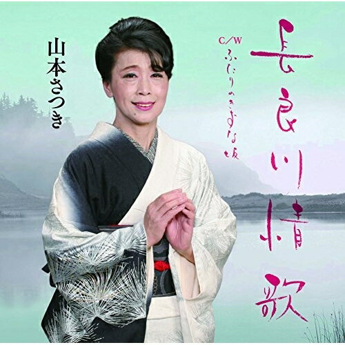 CD / 山本さつき / 長良川情歌 C/W ふたりのきずな坂 / YZME-15130