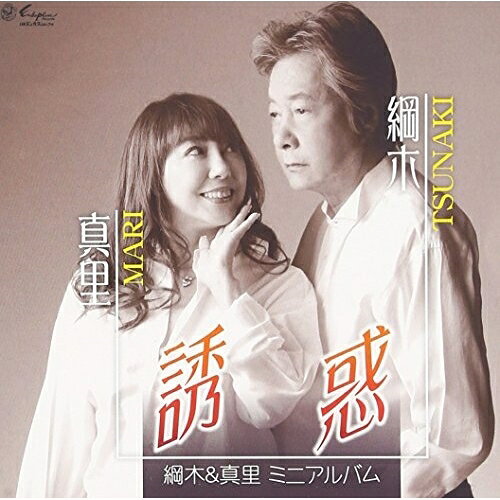 CD / 綱木&真里 / 綱木&真里ミニアルバム 誘惑 / YZNE-20006