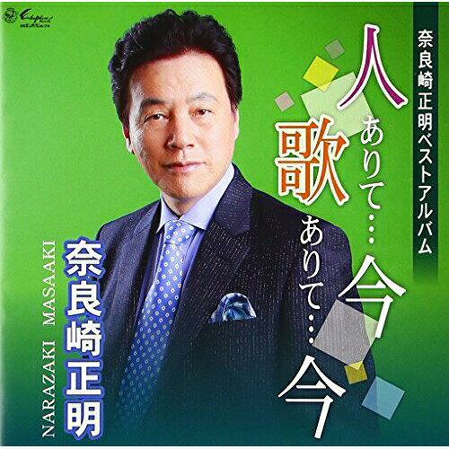 奈良崎正明ベストアルバム 人ありて…今 歌ありて…今奈良崎正明ナラザキマサアキ ならざきまさあき　発売日 : 2016年9月21日　種別 : CD　JAN : 4939530200078　商品番号 : YZNE-20007【商品紹介】奈良崎正明、快心のベスト・アルバム。【収録内容】CD:11.赤い夕陽の帆引き船2.親友よ3.望郷ながれ節4.つらつら椿5.北に流れて 〜ユッカの花〜6.潮来哀歌7.兄弟傘 with 朝田のぼる8.愛されて9.悲しきピエロ with 桜ゆみ10.夫婦のバラード11.対馬海峡12.街よ 〜君よ勇者の河を渡れ〜