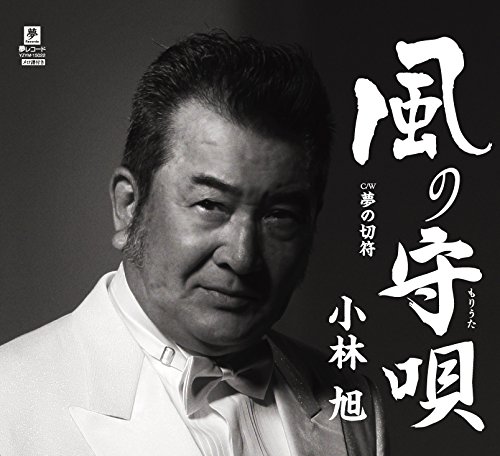 CD / 小林旭 / 風の守唄 C/W 夢の切符 / YZYM-15022