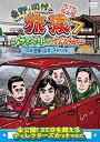 DVD / 趣味教養 / 東野・岡村の旅猿7 プライベートでごめんなさい… 茨城・日帰り温泉 下みちの旅 プレミアム完全版 / ANSB-56535