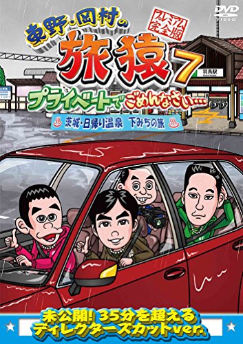 DVD / 趣味教養 / 東野・岡村の旅猿7 プライベートでごめんなさい… 茨城・日帰り温泉 下みちの旅 プレミアム完全版 / ANSB-56535