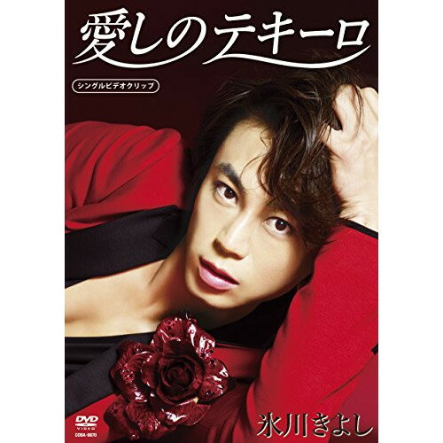 DVD / 氷川きよし / 愛しのテキーロ / COBA-6870 DVD / 氷川きよし / 愛しのテキーロ / COBA-6870