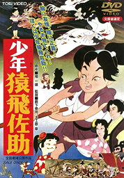 【新古品（未開封）】【DVD】少年猿飛佐助 [DUTD-2107]