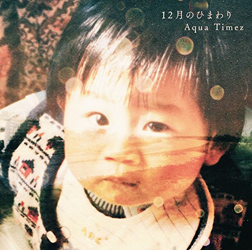 CD / Aqua Timez / 12月のひまわり (通常盤) / ESCL-4691