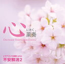 【取寄商品】CD / 植地雅哉 / 心にきく薬奏 サブリミナル効果による不安解消2 (解説付) / GEAA-1025