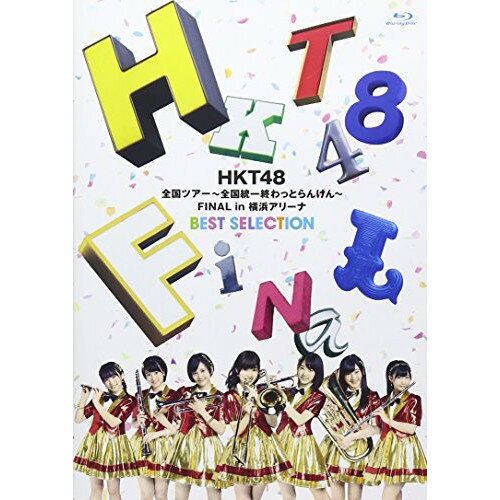 BD / HKT48 / HKT48 全国ツアー～全国統一終わっとらんけん～ FINAL in 横浜アリーナ BEST SELECTION(Blu-ray) / HKT-D0018