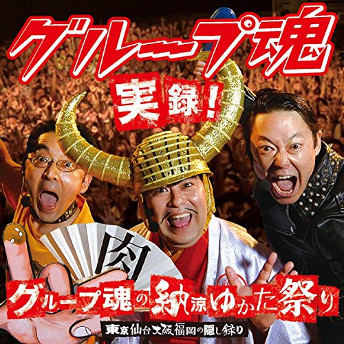 CD / グループ魂 / 実録!グループ魂の納涼ゆかた祭り 東京仙台大阪福岡の隠し録り (通常盤) / KSCL-2630