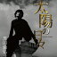 CD/太陽の日々〜GOLDEN SUNRISE/Thank you Baby (通常盤)/黒田倫弘/LEAP-6165 1,375円