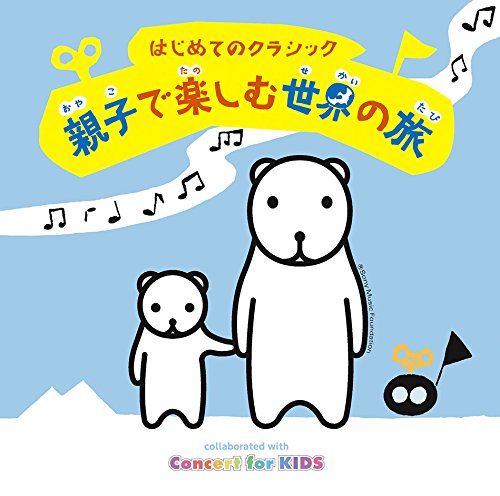 CD / オムニバス / はじめてのクラシック～親子で楽しむ世界の旅～ / MHCL-2758