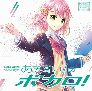 CD / 秋葉原区立すいそうがく団! / あきすい!のボカロ!バーゲン