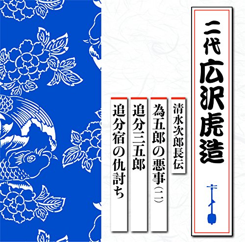 CD / 広沢虎造(二代) / 清水次郎長伝 為五郎の悪事(二)/追分三五郎/追分宿の仇討ち / TECR-1004