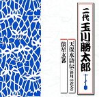 CD / 玉川勝太郎(二代) / 天保水滸伝(笹川の花会)/俵星玄蕃 / TECR-1009
