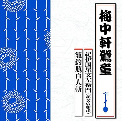 CD / 梅中軒鶯童 / 紀伊国屋文左衛門(紀文の船出)/籠釣瓶百人斬 / TECR-1016
