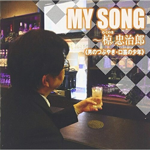 CD / 椋忠治郎 / MY SONG～椋忠治郎 / TKCA-74387