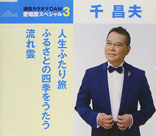 CD / 千昌夫 / 人生ふたり旅/ふるさとの四季をうたう/流れ雲 (歌詞付) (スペシャルプライス盤) / TKCA-91041