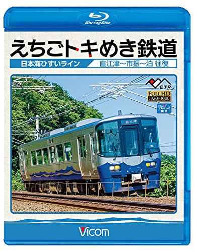 【取寄商品】BD / 鉄道 / えちごトキめき鉄道 ～日本海