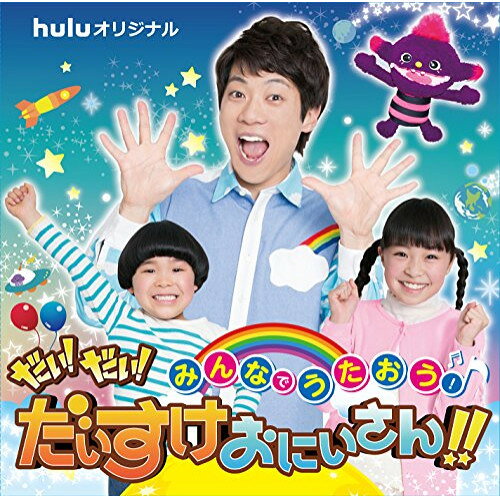 みんなでうたおう!だい!だい!だいすけおにいさん!!キッズ横山だいすけ、新井美羽、築地まさたか　発売日 : 2018年4月25日　種別 : CD　JAN : 4988021861793　商品番号 : VPCC-86179【商品紹介】だいすけお兄さん、初の冠レギュラー『だい!だい!だいすけおにいさん!!』。楽しいこといっぱいなキッズ・エンターテイメント番組のオリジナルCD!全曲フルサイズで収録!【収録内容】CD:11.きっとハッピー!2.できるんニャーのうた3.ちちんぷりぷりくるくるりん4.デーモネンのうた5.ト・ドウ・フ・ケンケン GO!GO!6.きっとハッピー!(カラオケ)7.できるんニャーのうた(カラオケ)8.ちちんぷりぷりくるくるりん(カラオケ)9.デーモネンのうた(カラオケ)10.ト・ドウ・フ・ケンケン GO!GO!(カラオケ)