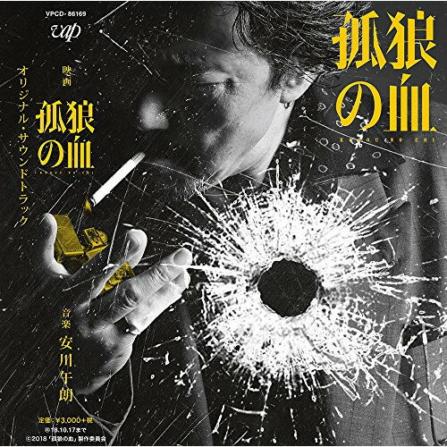 CD / 安川午朗 / 映画 孤狼の血 オリジナル・サウンドトラック (紙ジャケット) / VPCD-86169