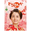 DVD / 国内TVドラマ / 連続テレビ小説 わろてんか 完全版 DVD BOX2 / YRBJ-17012