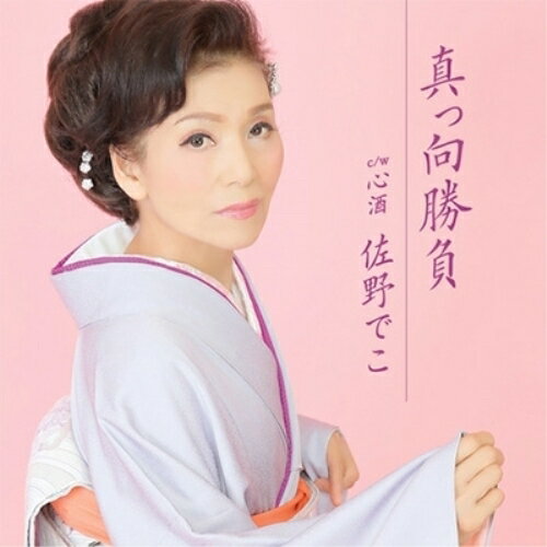 CD / 佐野でこ / 真っ向勝負 c/w 心酒 / YZAC-15045