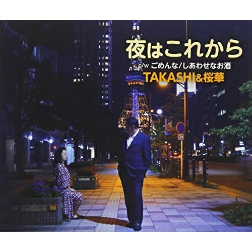 楽天Felista玉光堂CD / TAKASHI&桜華 / 夜はこれから c/w ごめんな/しあわせなお酒 / YZAC-15079