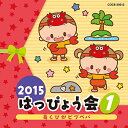 2015 はっぴょう会 1 あくびがビブベバ (解説付)教材瀧本瞳、伊東健人、白井真里奈、新沢としひこ、土居裕子、ケロポンズ、つくばハッピー・キッズ、神崎ゆう子、坂田おさむ　発売日 : 2015年7月29日　種別 : CD　JAN : 4988001778165　商品番号 : COCE-39213【商品紹介】子どもたちの心に残るはっぴょう会を応援するコロムビアの”2015年はっぴょう会”シリーズ(1)。本作には未就園児や年少児にぴったりのかわいい曲がいっぱい!衣装や小物のアドバイスなども充実した全曲振付解説付き。【収録内容】CD:11.あくびがビブベバ(おかあさんといっしょ)(0〜3歳児)2.はじめてだって だいじょうぶ(2・3歳児)3.かにかにさんぽ(0〜3歳児)4.ゆうだち せんたくや(2・3歳児、1歳児)5.大きくなるって すてきなことさ(0〜3歳児)6.どんなかお(1〜3歳児)