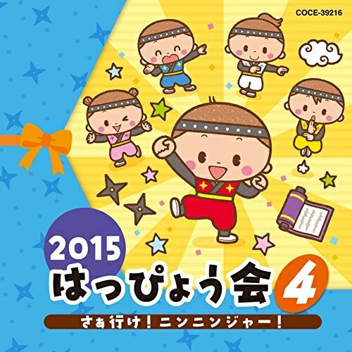 2015 はっぴょう会 4 さぁ行け!ニンニンジャー! (解説付)教材大西洋平、山野さと子、竹内浩明、石原慎一、水木一郎　発売日 : 2015年7月29日　種別 : CD　JAN : 4988001778196　商品番号 : COCE-39216【商品紹介】子どもたちの心に残るはっぴょう会を応援するコロムビアの”2015年はっぴょう会”シリーズ(4)。本作には男の子にぴったりのパンチのあるかっこいい曲がいっぱい!衣装や小物のアドバイスなども充実した全曲振付解説付き。【収録内容】CD:11.さぁ行け!ニンニンジャー!(手裏剣戦隊ニンニンジャー)(年中・年長)2.昆虫行進曲(年中・年長)3.ゲッタバンバン(ポケットモンスターXY)(年中・年長)4.ぼくらのロコモーション(年中・年長)5.エトはメリーゴーランド(年少・年中)