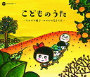 CD / キッズ / 戦後70年 歌のあゆみ こどものうた ~とんがり帽子・みかんの花さく丘~ / COCP-39204
