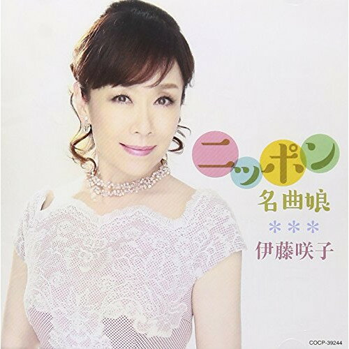 CD / 伊藤咲子 / ニッポン名曲娘 / COCP-39244