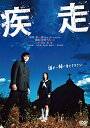 【取寄商品】DVD / 邦画 / 疾走 / DABA-4798
