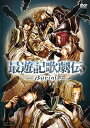 【取寄商品】DVD / 趣味教養 / 最遊記歌劇伝 -Burial- (本編ディスク+特典ディスク) / DSZD-8124