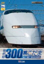 【取寄商品】DVD / 鉄道 / 新幹線 300系こだま / DW-4730