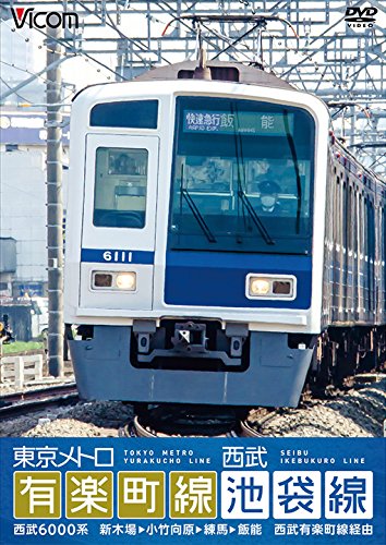 【取寄商品】DVD / 鉄道 / 東京メトロ有楽町線&西武池