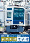 【取寄商品】DVD / 鉄道 / 東京メトロ有楽町線&西武池袋線 新木場～小竹向原～飯能 / DW-4784