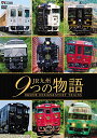 【取寄商品】DVD / 鉄道 / JR九州 9つの物語 D&S(デザイン&ストーリー)列車 / DW-4853