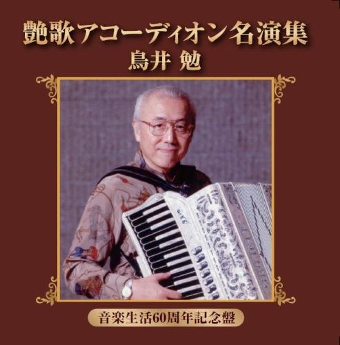 CD / 鳥井勉 / 艶歌アコーディオン名演集 (解説付) / FBCX-1069