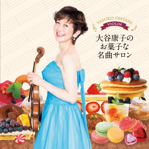 楽天Felista玉光堂CD / 大谷康子 藤井一興 / 大谷康子のお菓子な名曲サロン / KICC-1241