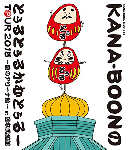 BD / KANA-BOON / KANA-BOON MOVIE 03 KANA-BOONのとぅるとぅるかむとぅるーTOUR 2015〜夢のアリーナ編..
