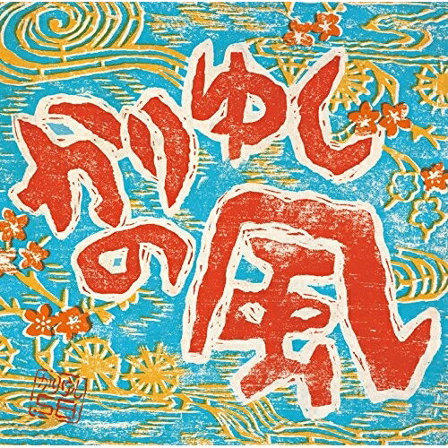 【新古品（未開封）】【CD】かりゆし58かりゆしの風 [LDCD-50121]
