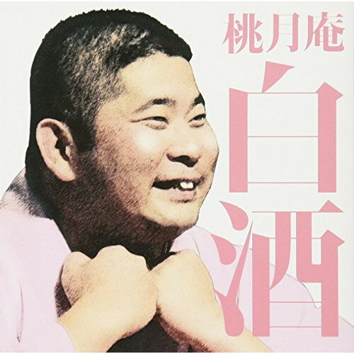 【新古品 未開封 】【CD】桃月庵白酒毎日新聞落語会 桃月庵白酒 火焔太鼓 鰻の幇間 [MHCL-2029]